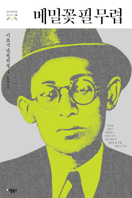 메밀꽃 필 무렵(한국문학을 권하다 8)