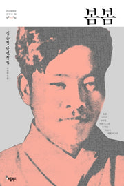 봄봄(한국문학을 권하다 9)