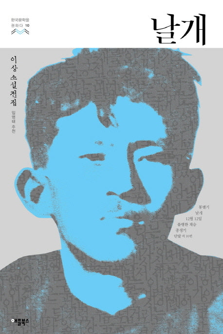 날개(한국문학을 권하다 10)