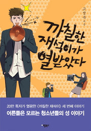 까칠한 재석이가 열받았다(양장본 Hardcover)
