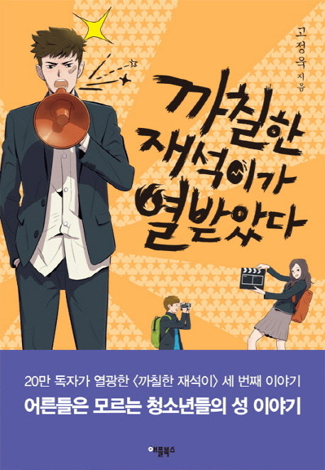 까칠한 재석이가 열받았다(양장본 Hardcover)