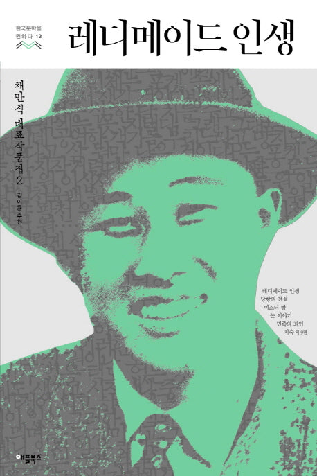 레디메이드 인생(한국문학을 권하다 12)