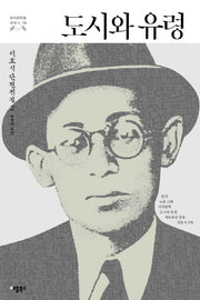 도시와 유령(한국문학을 권하다 13)
