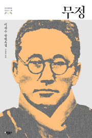 무정(한국문학을 권하다 14)