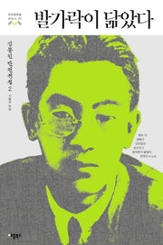 발가락이 닮았다(한국문학을 권하다 17)