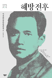 해방 전후(한국문학을 권하다 18)