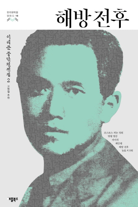 해방 전후(한국문학을 권하다 18)