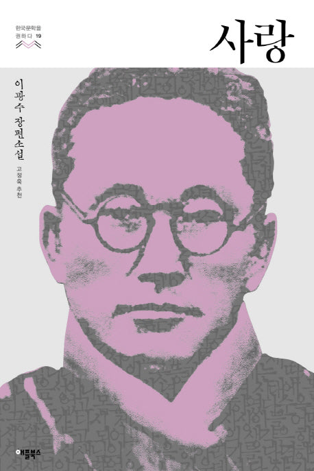 사랑(한국문학을 권하다 19)