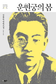 운현궁의 봄(한국문학을 권하다 20)