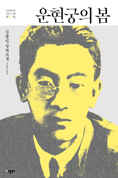 운현궁의 봄(한국문학을 권하다 20)