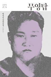 무영탑(한국문학을 권하다 21)
