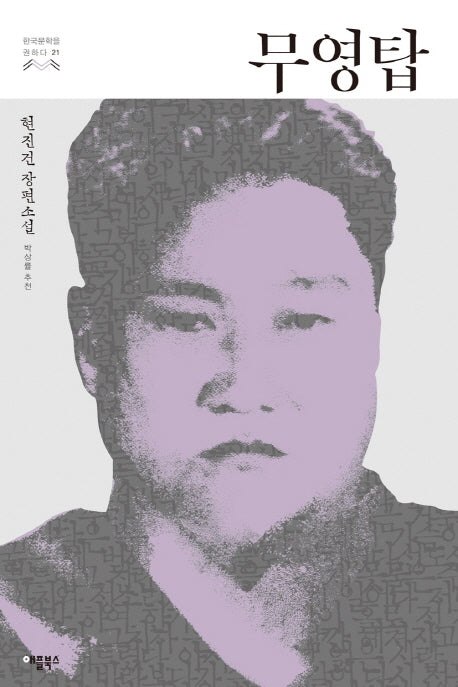 무영탑(한국문학을 권하다 21)