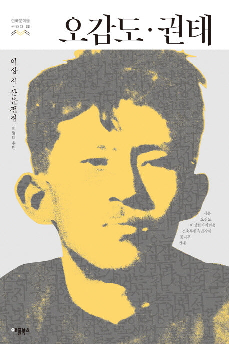 오감도 권태(한국문학을 권하다 23)
