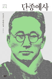 단종애사(한국문학을 권하다 24)
