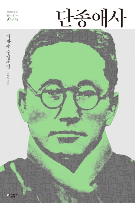 단종애사(한국문학을 권하다 24)