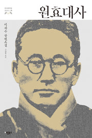 원효대사(한국문학을 권하다 25)