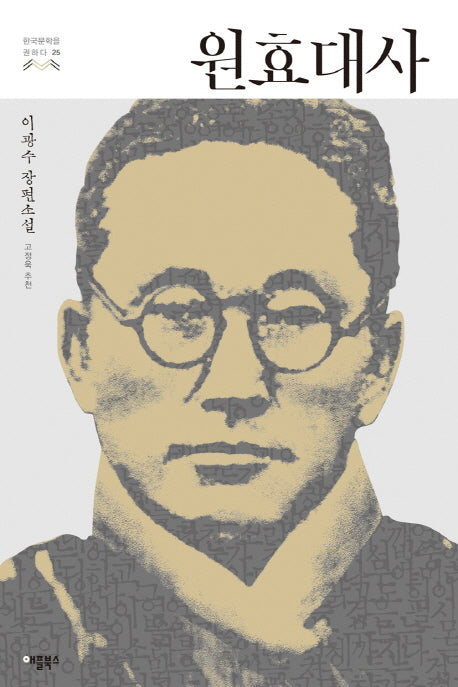 원효대사(한국문학을 권하다 25)