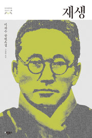 재생(한국문학을 권하다 26)