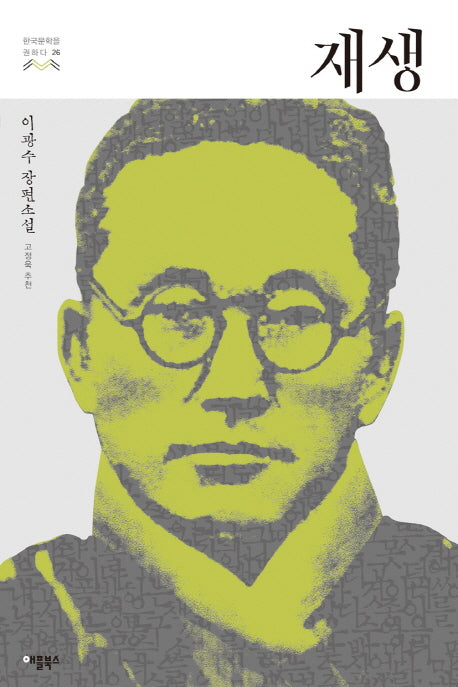 재생(한국문학을 권하다 26)