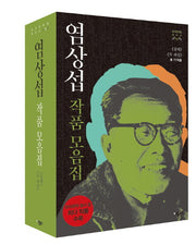염상섭 작품모음집 세트 (전2권)