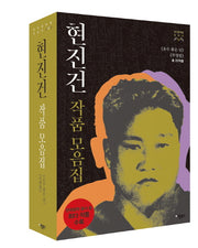 현진건 작품 모음집 세트 (전2권)