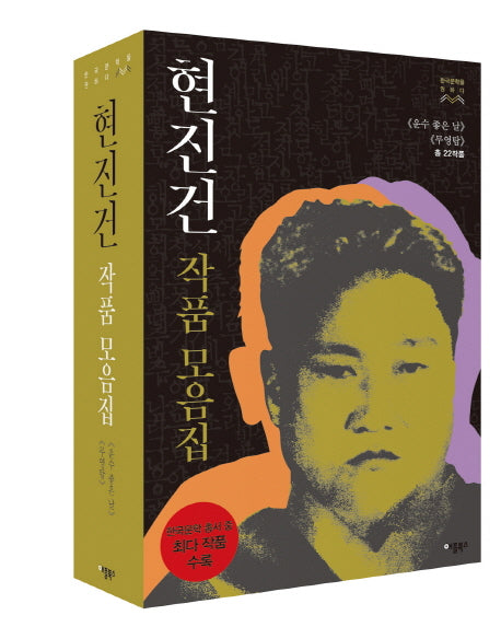 현진건 작품 모음집 세트 (전2권)