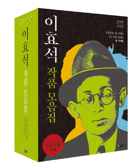 이효석 작품모음집 세트 (전2권)