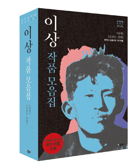이상 작품모음집 세트 (전2권)