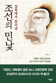 조선의 민낯(실록에서 찾아낸)