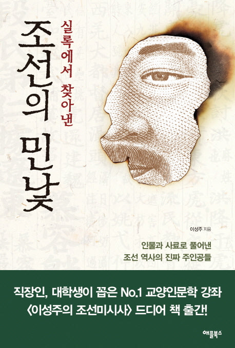 조선의 민낯(실록에서 찾아낸)
