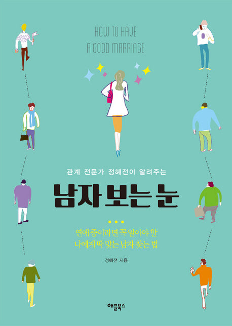 남자 보는 눈(관계 전문가 정혜전이 알려주는)