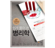 병리학(쉽게 풀어 쓴)(개정판 4판)