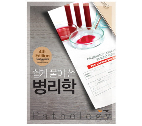 병리학(쉽게 풀어 쓴)(개정판 4판)