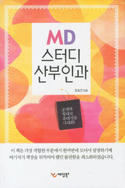 MD 스터디 산부인과(포켓북(문고판))