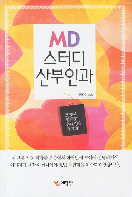 MD 스터디 산부인과(포켓북(문고판))