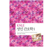 성인 간호학 1(KNLE)(5판)(파워 매뉴얼 1)