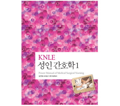 성인 간호학 1(KNLE)(5판)(파워 매뉴얼 1)