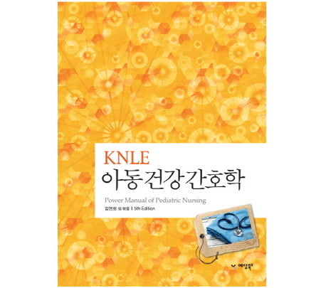 아동건강간호학(KNLE)(5판)(파워 매뉴얼 4)