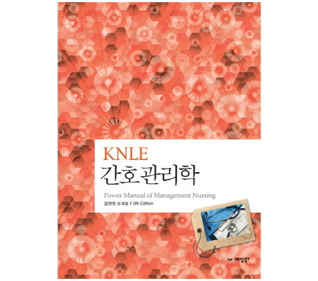 간호관리학(KNLE)(5판)(파워 매뉴얼 8)