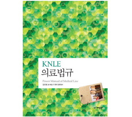 의료법규(KNLE)(5판)(파워 매뉴얼 9)