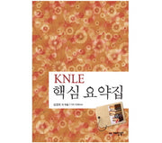핵심요약집(KNLE)(5판)(파워 매뉴얼 10)