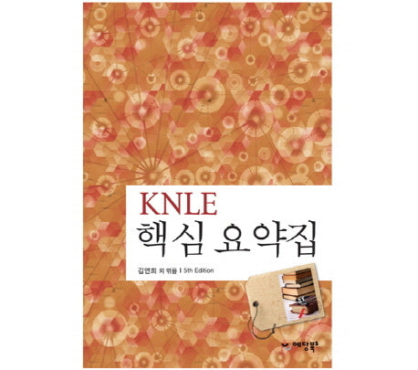 핵심요약집(KNLE)(5판)(파워 매뉴얼 10)