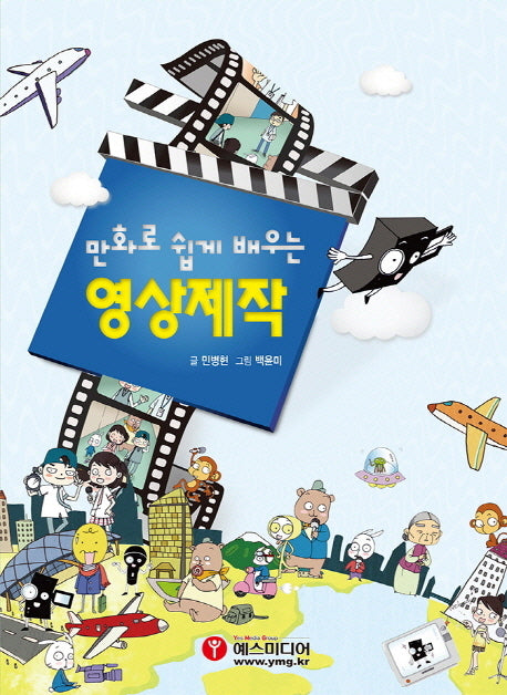 영상제작(만화로 쉽게 배우는)