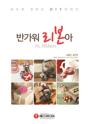 반가워 리본아
