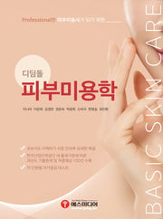 피부미용학(디딤돌)