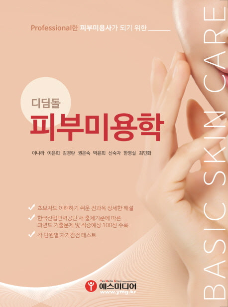 피부미용학(디딤돌)