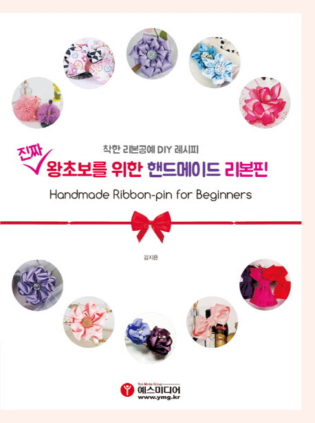 진짜 왕초보를 위한 핸드메이드 리본핀