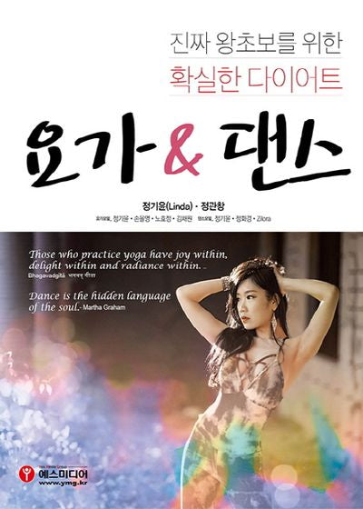 요가 & 댄스(진짜 왕초보를 위한 확실한 다이어트)