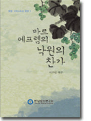 마르 에프렘의 낙원의 찬가(양장본 HardCover)