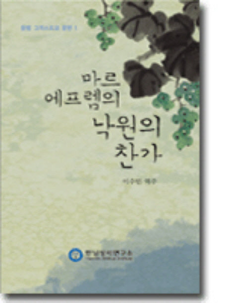 마르 에프렘의 낙원의 찬가(양장본 HardCover)